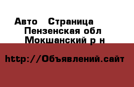  Авто - Страница 108 . Пензенская обл.,Мокшанский р-н